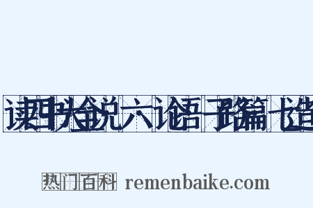 读四书大全说·六·论语·子路篇·七造句是什么意思的图片